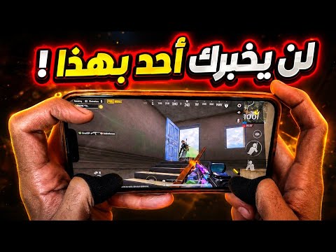 كيف تطور إحترافك بدون ما تتعلم شئ جديد باللعبة !  لن يخبرك أحد بهذا ✅ PUBG MOBILE