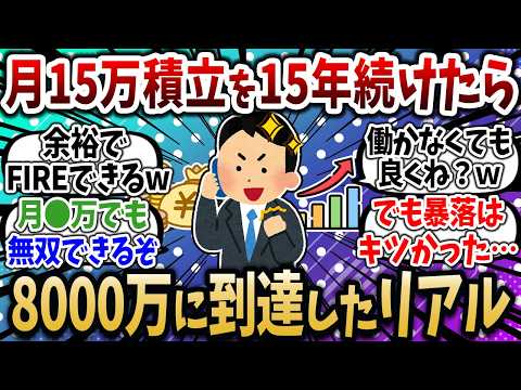 月15万積立を15年間続けた結果…資産8000万に到達するまでのリアルな過程がこちら【2chお金スレ】