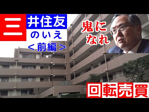 【ＳＭＢＣの家】三井住友銀行の社宅（前編）