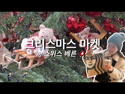 스위스로 돌아온 홍콩댁 베른 크리스마스마켓 🧸 스벅의 당첨행운까지! 🎄Christmas Market Hopping in Bern Switzerland