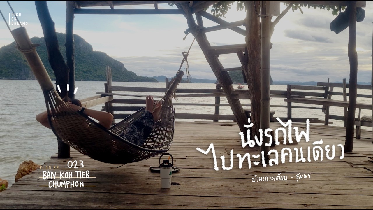 นั่งรถไฟไปทะเลคนเดียว ที่บ้านเกาะเตียบ จ.ชุมพร