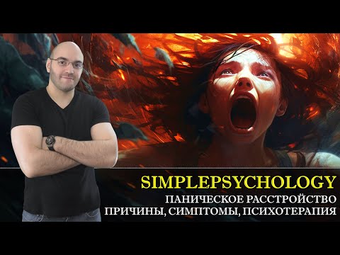 Паническое расстройство: причины, симптомы, психотерапия панических атак [Психотерапия #162]