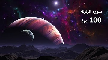 سورة الزلزله مكرره 100 مرة بصوت ياسر الدوسري لابطال السحر والحسد