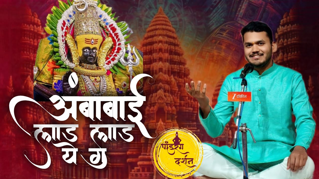 अंबाबाई लाड लाड ये ग | सौरभ म पालकर | ambabai lad lad | devi video songs Marathi #viral 