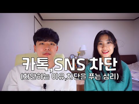 이별 후 차단을 했다 풀었다하는 이유 