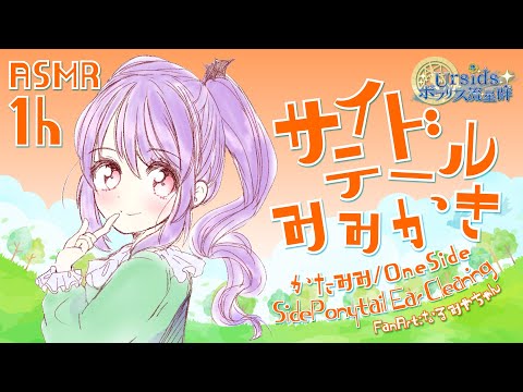 [ASMR/1h] サイドテール耳かき-片耳ずつ #01 [声なし/No Talking]