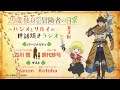 29歳独身中堅冒険者の日常〜ハジメとリルイの世話焼きラジオ〜 第2回 | 古川慎、鈴代紗弓、Hanon、Kotoha