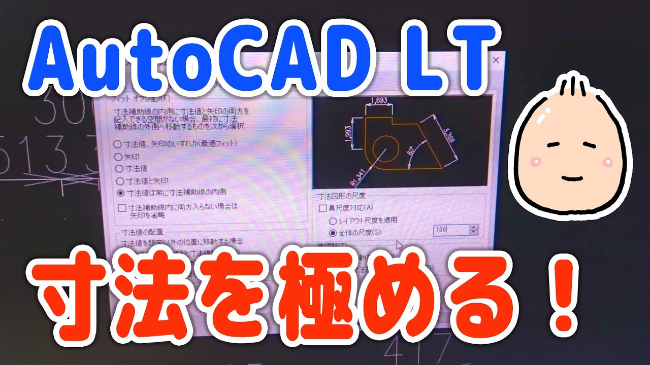 【AutoCAD LT】 寸法スタイルを極める！ いろんな縮尺でも余裕です！