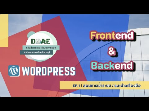 กลุ่มผลิต OH Yeah! | สอนการใช้งาน WordPress EP.1 การล็อกอินเข้าระบบ/ทำความรู้จักเครื่องมือต่าง ๆ
