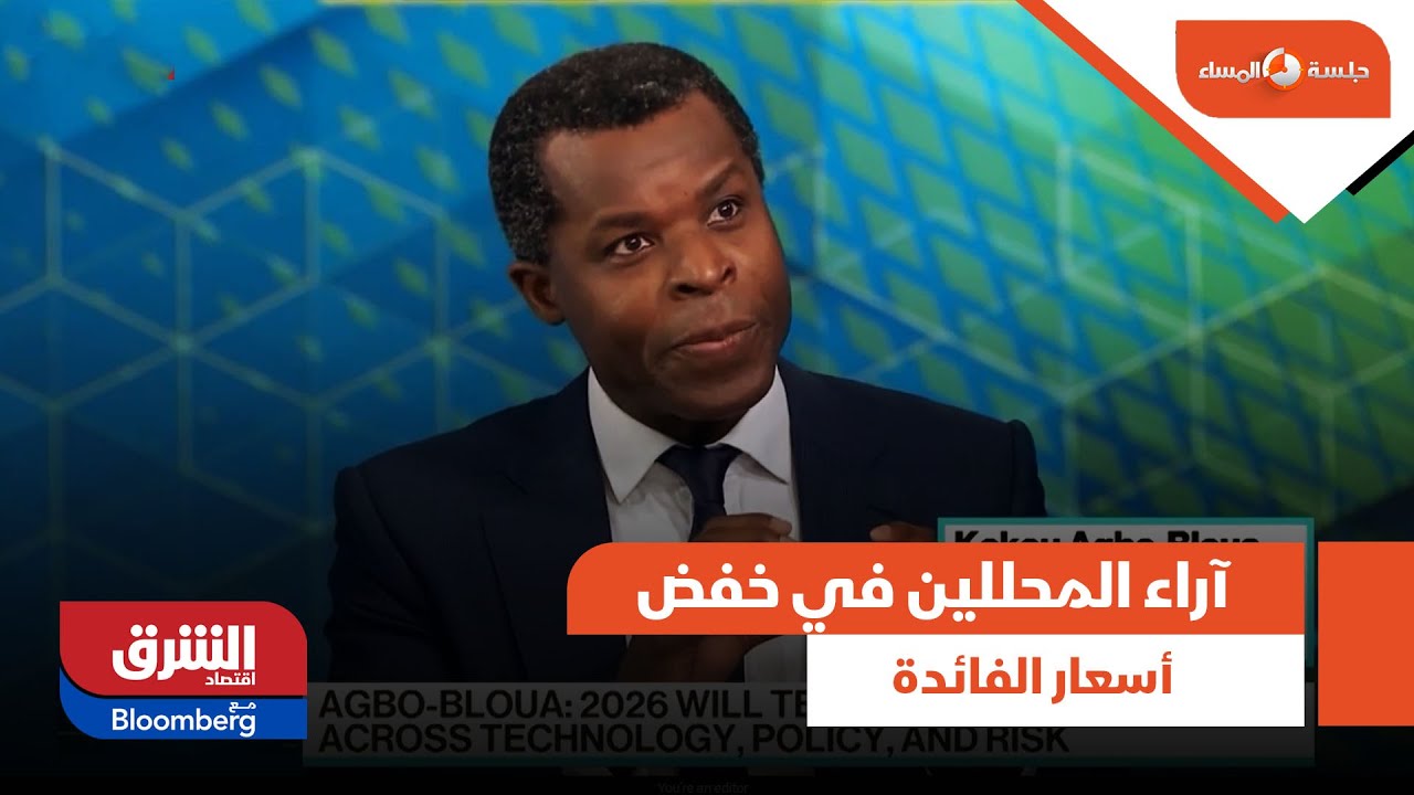 جلسة المساء - آراء المحللين في خفض أسعار الفائدة