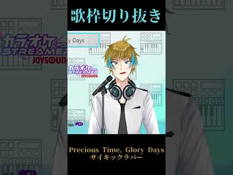 【#歌枠切り抜き】Precious Time, Glory Days/ サイキックラバー【#男性vtuber 】