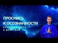 НЕ СПИ! ОСОЗНАННОСТЬ ЧЕРЕЗ БЛАГОДАРНОСТИ В ДЕЙСТВИИ ФИДРЯ ЮРИЙ