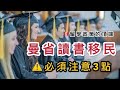 加拿大移民 | 曼省留學移民政策 | 做決定前必要注意的三點 | 全面剖析Manitoba讀書深入介紹(中文字幕)