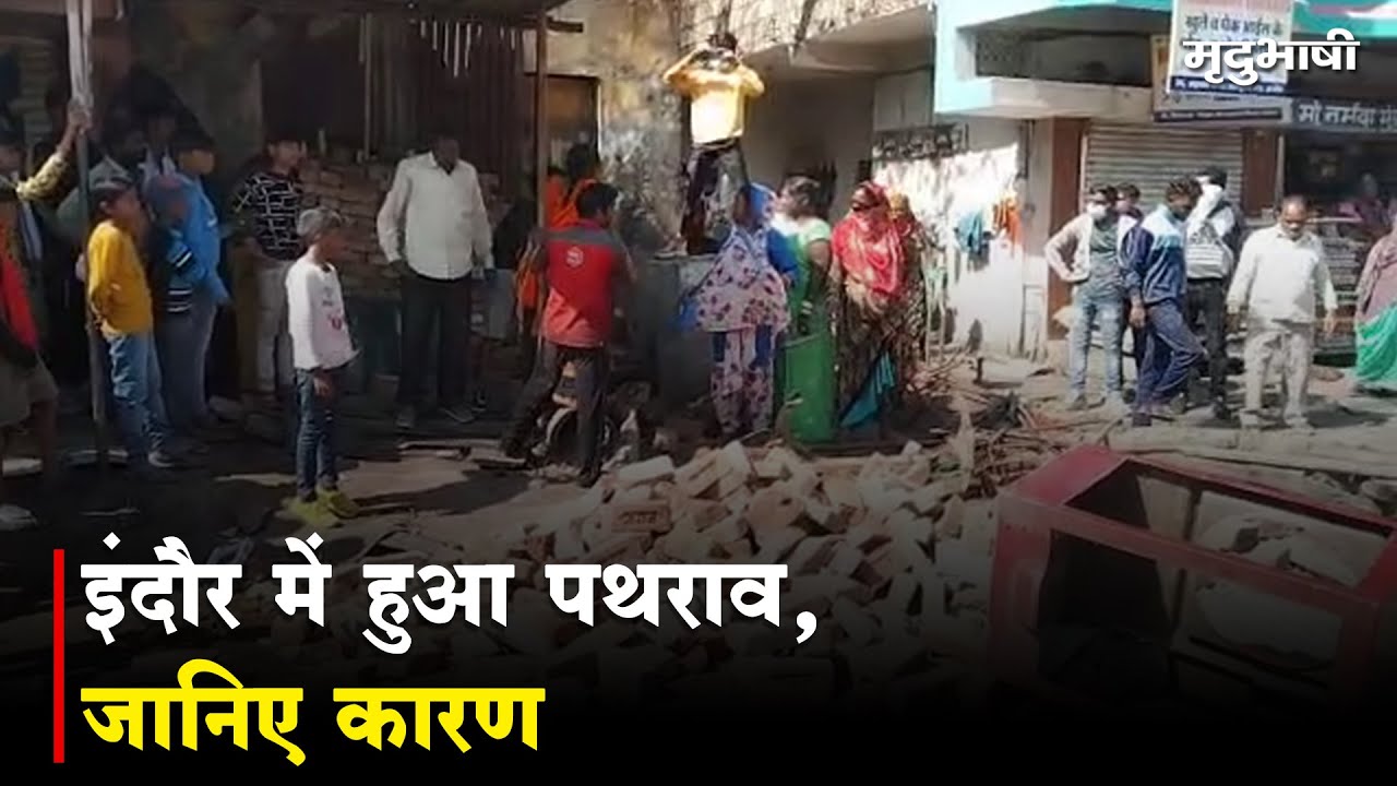 Stone Pelting In Indore | इंदौर में हुआ पथराव, जानिए कारण | Mradubhashi