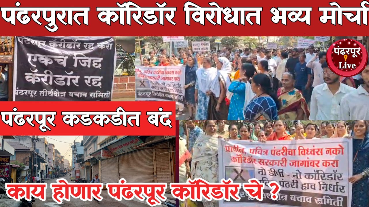 Pandharpur Breaking | पंढरपुरात कॉरिडॉर विरोधात भव्य मोर्चा तर दुसरीकडे प्रशासनाच्या वेगवान हालचाली