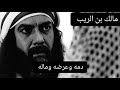 حوار مؤثر بين مالك بن الريب و سعيد بن عثمان بن عفان رضي الله عنه