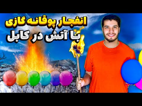 Fire VS LPG Balloon | انفجار پوقانه گازی با آتش