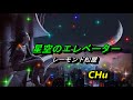 星空のエレベーター【 レーモンド松屋】 ★ CHu