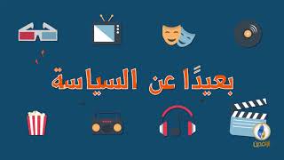 #بعيدا_عن_السياسة | ح 65 | 12 - 8 - 2018 | #قناة_الرافدين