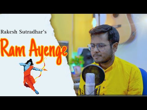 Ram Ayenge || New Version || Ayodhya Ram Mandir || Rakesh Sutradhar