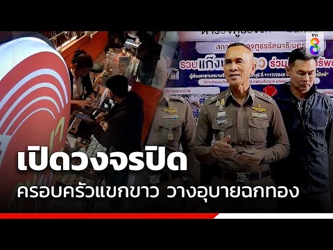 เปิดวงจรปิด ครอบครัวแขกขาว วางอุบายฉกทอง | สถานการณ์ | ข่าวช่อง8