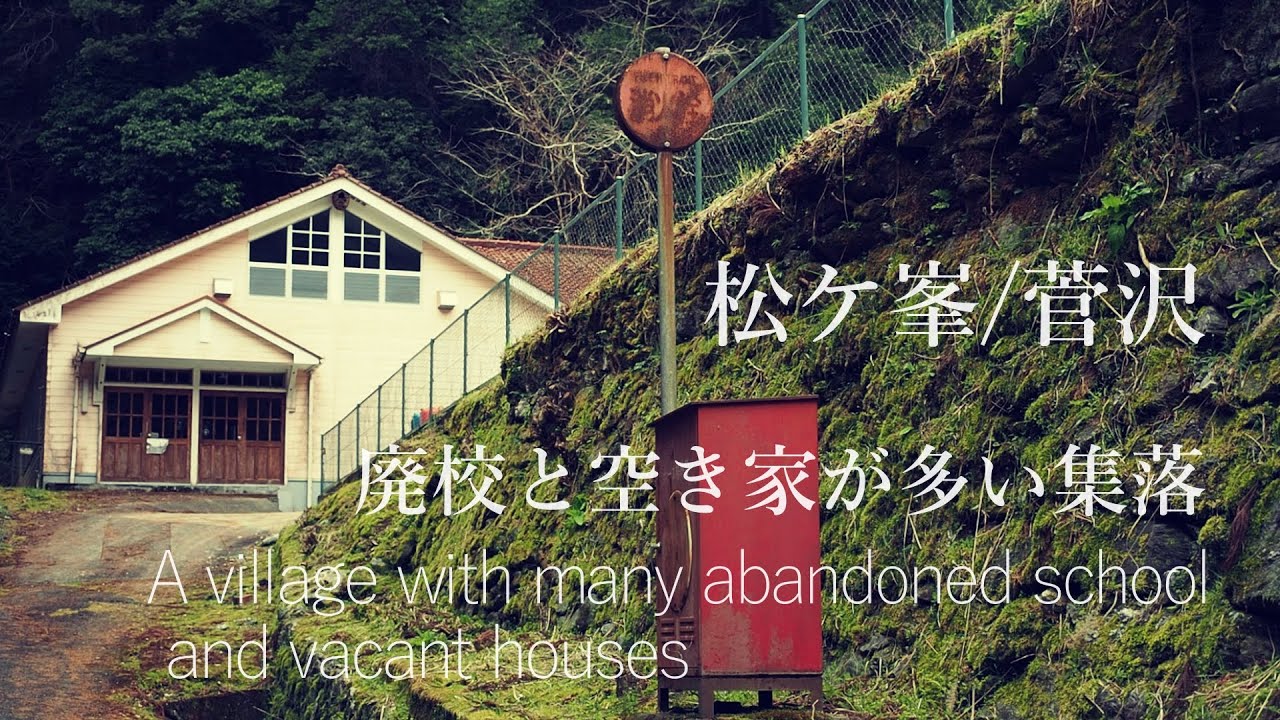 星に近い山の空き家が多い集落　松ケ峯・菅沢【限界集落と廃村】(和歌山県紀美野町)A village on top of a mountain with many vacant houses