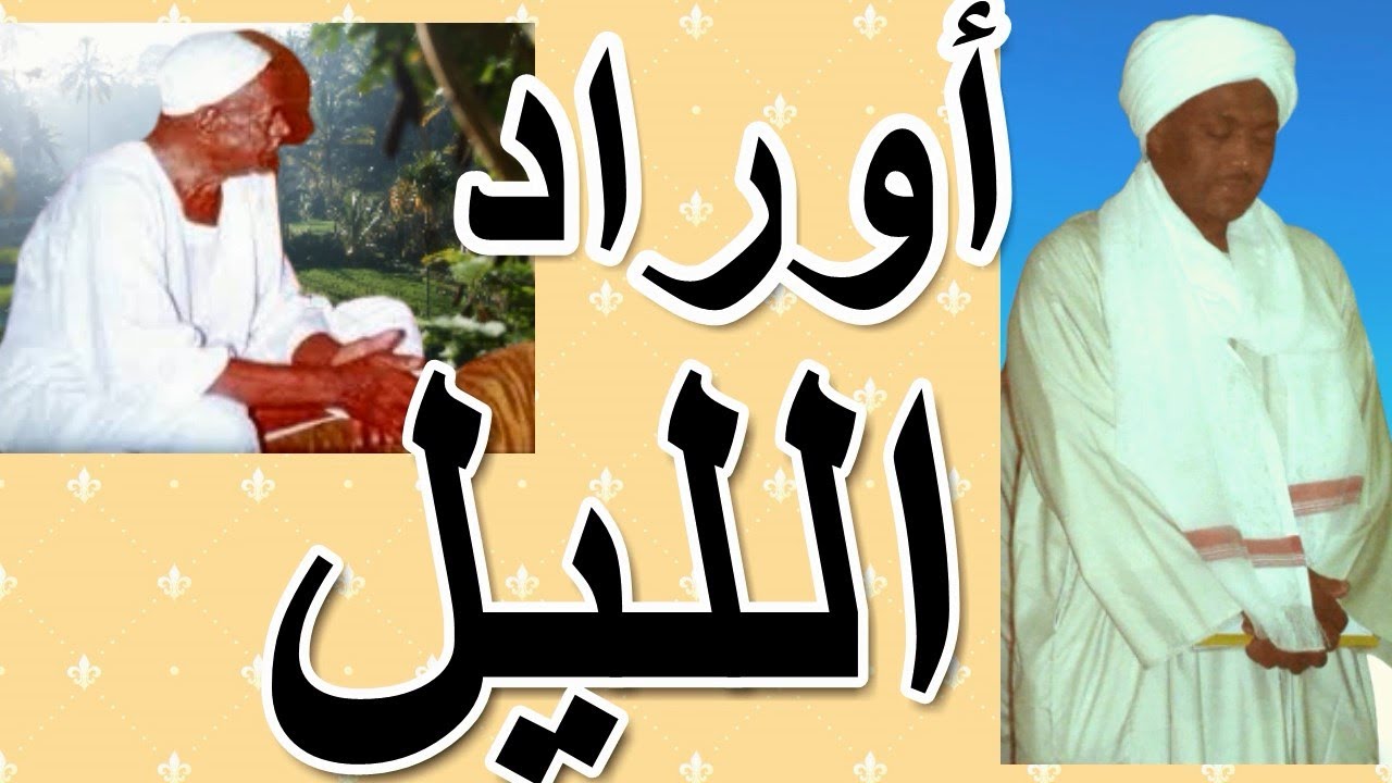 سيدى فخر الدين // معنى اوراد الليل //