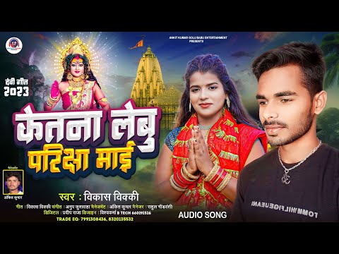 #केतना_लेबु_परिक्षा_माई| Vikash Vicky |Ketna Lebu Parichha mai|Sad #New_Bhojpuri_Devi_Geet_2023