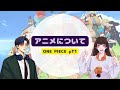 #012 PART.1 Our Favourite Things about ONE PIECE ft. HARU