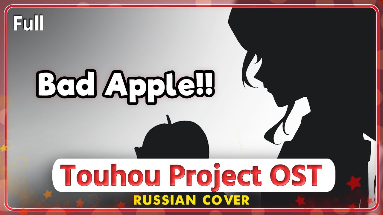 Touhou Project OST (Bad Apple!!) [Orchestral Arrangement] КАВЕР НА РУССКОМ 