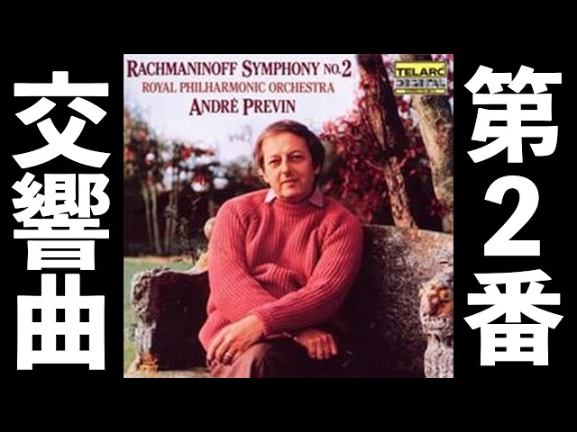 ⭐️ 高音質 ⭐️ Rachmaninoff - Symphony No.2 (Previn