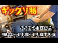 【ギックリ腰・動けない重症女性】動くたび激痛だった腰が…ゴッドハンド