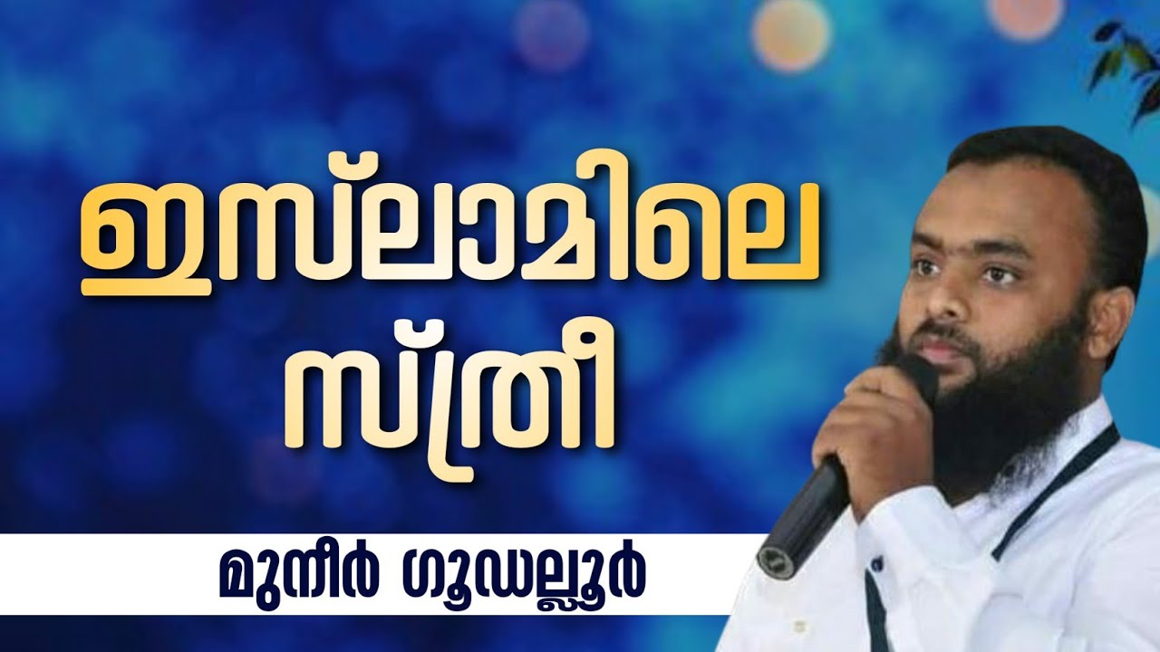 ഇസ്‌ലാമിലെ സ്ത്രീ | MUNEER NAJATHI GUDALLUR