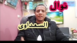 سب وشتم نوال السعداوى رد الباحث احمد محروس ال زيدان خطورة التألى على الله