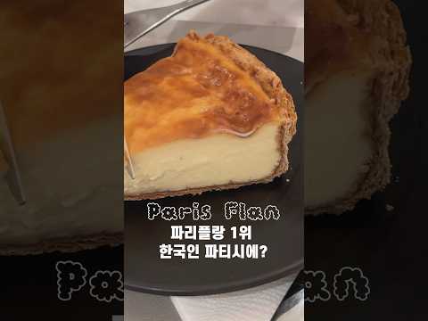 파리 플랑대회 1위한 한국인 셰프 #파리맛집