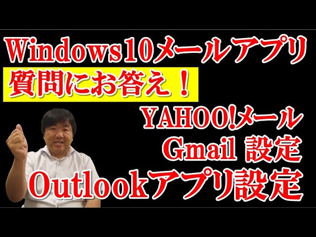 Windows10の使い方 Windowsメールアプリ設定 Outlookメールアプリ設定方法 Yahoo メール Gmailを使えるようにします 設定の入力は真似するだけです Youtube