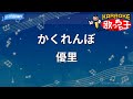 【カラオケ】かくれんぼ / 優里