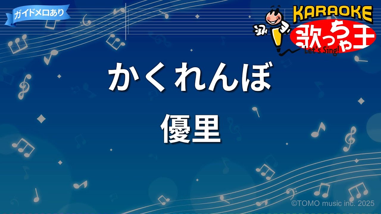 【カラオケ】かくれんぼ / 優里