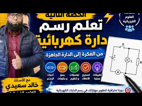 ⚡ الحصة الثانية: تعلّم رسم الدارات الكهربائية باحترافية