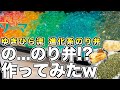 【食戟のソーマ】"ゆきひら流 進化系のり弁"作ってみたら超カオス料理なんだけどwwww