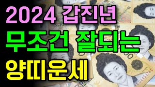 2024 재물운이 쏟아지는 양띠운세 | 55년생 67년생 79년생 91년생 03년생 | 갑진년운세 | 신년운…