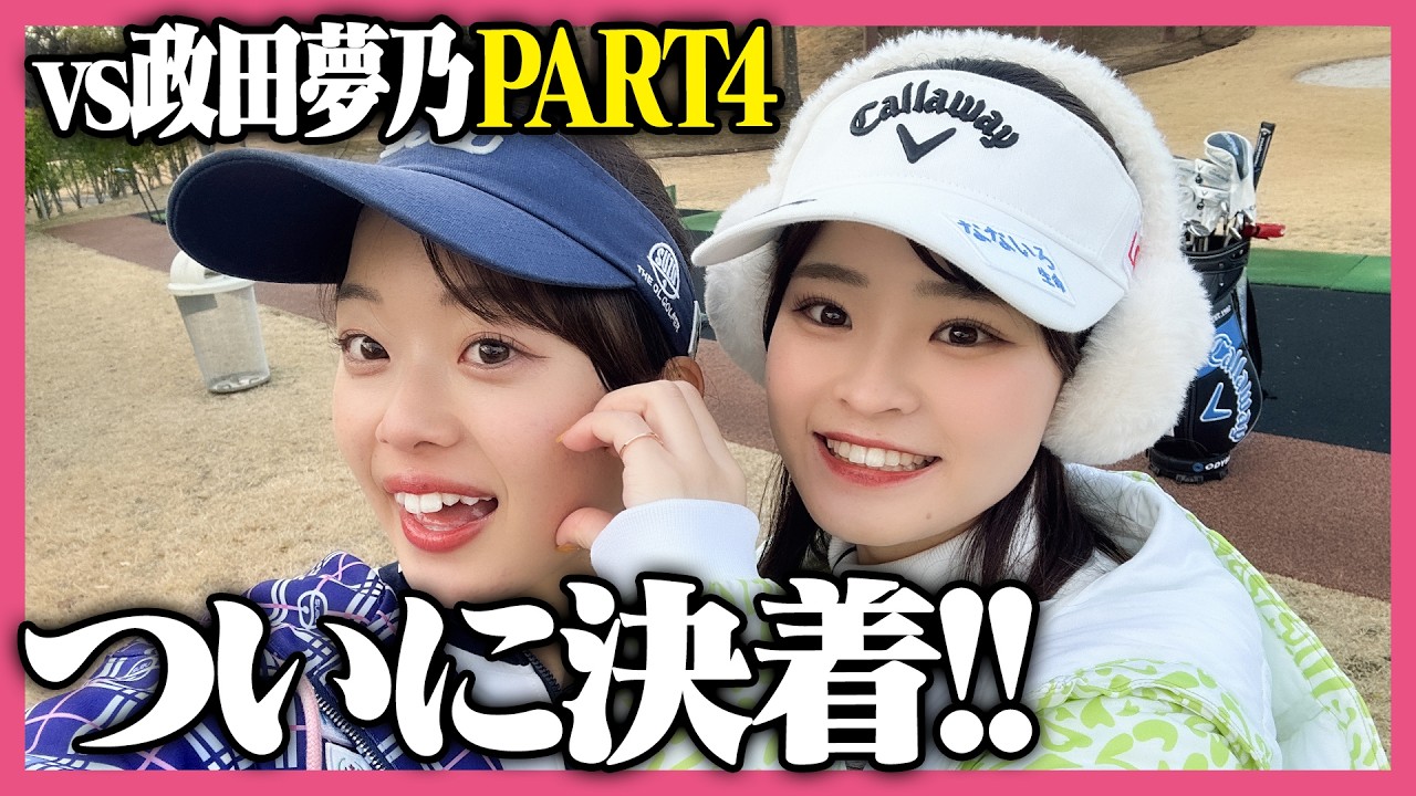 夢ちゃんの今年の目標は？見逃せない最終回！圧巻のプレーをご覧ください！！