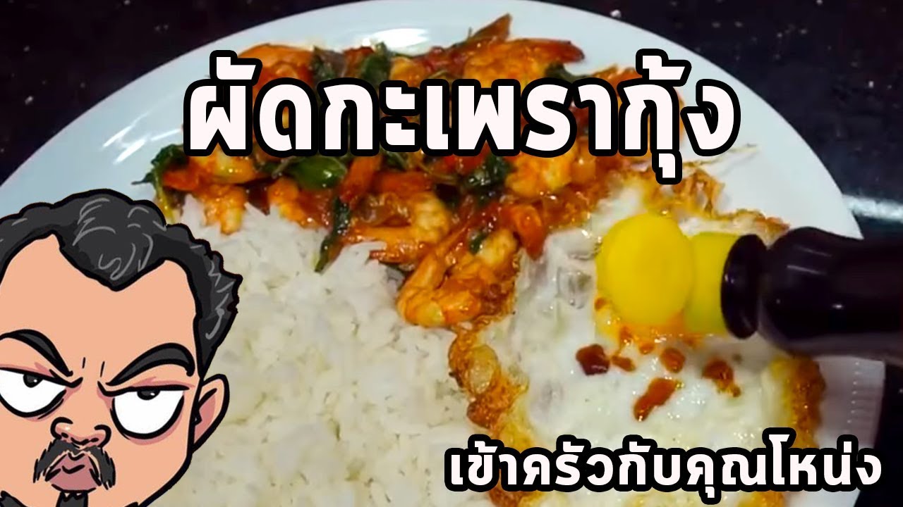 ผัดกะเพรากุ้ง  ศุภชัย เสมอมิตร โหน่งโชว์ l เข้าครัวกับคุณโหน่ง