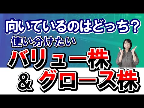 向いているのはどっち？使い分けたいバリュー株&グロース株