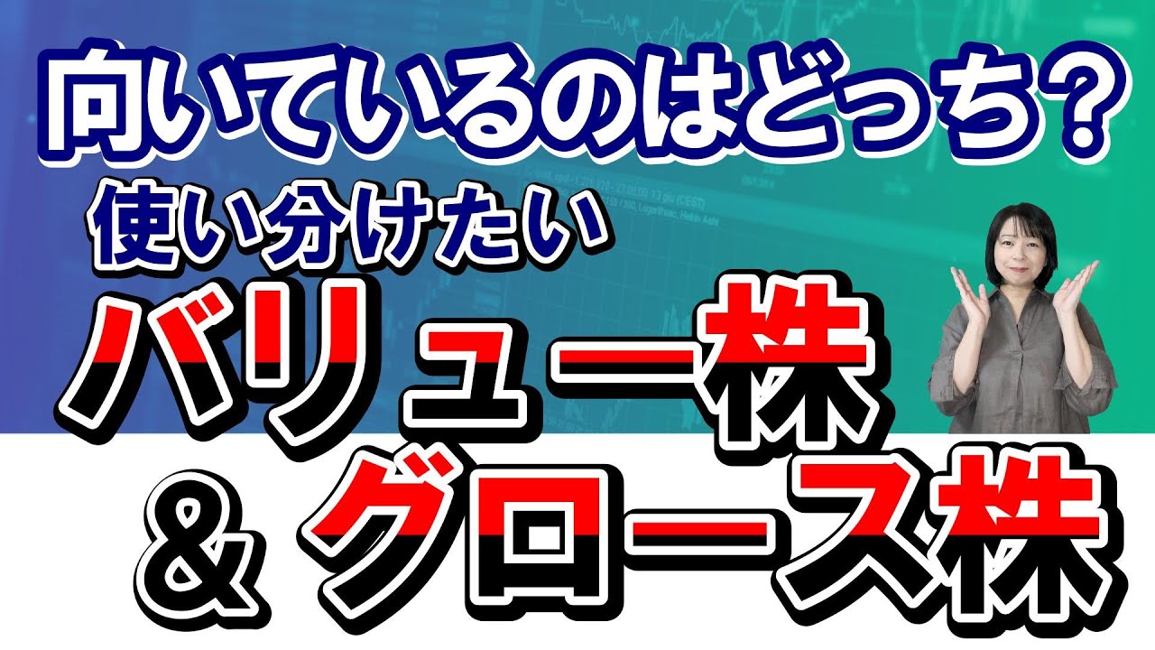 向いているのはどっち？使い分けたいバリュー株&グロース株