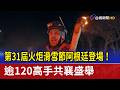 第31屆火炬滑雪節阿根廷登場！ 逾120高手共襄盛舉