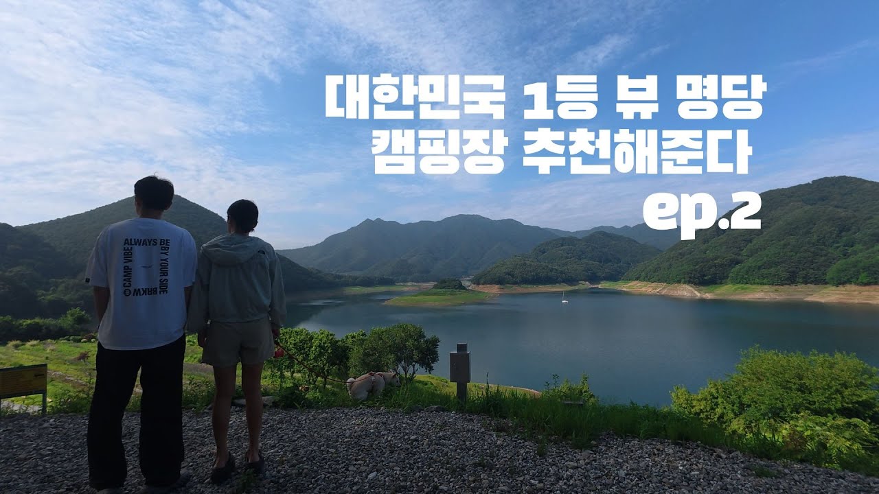 뷰 명당 캠핑장 추천 EP.2ㅣ 캠핑808 ㅣ 대한민국 1등 뷰 ㅣ 충주호 1등 캠핑장 ㅣ