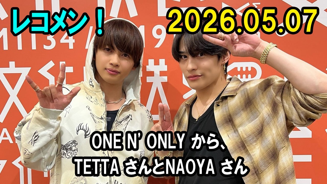 M!LK 吉田仁人のレコメン！ONE N' ONLY TETTA さんとNAOYA さん