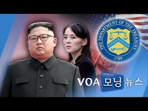 [VOA 모닝 뉴스] 2020년 10월 22일