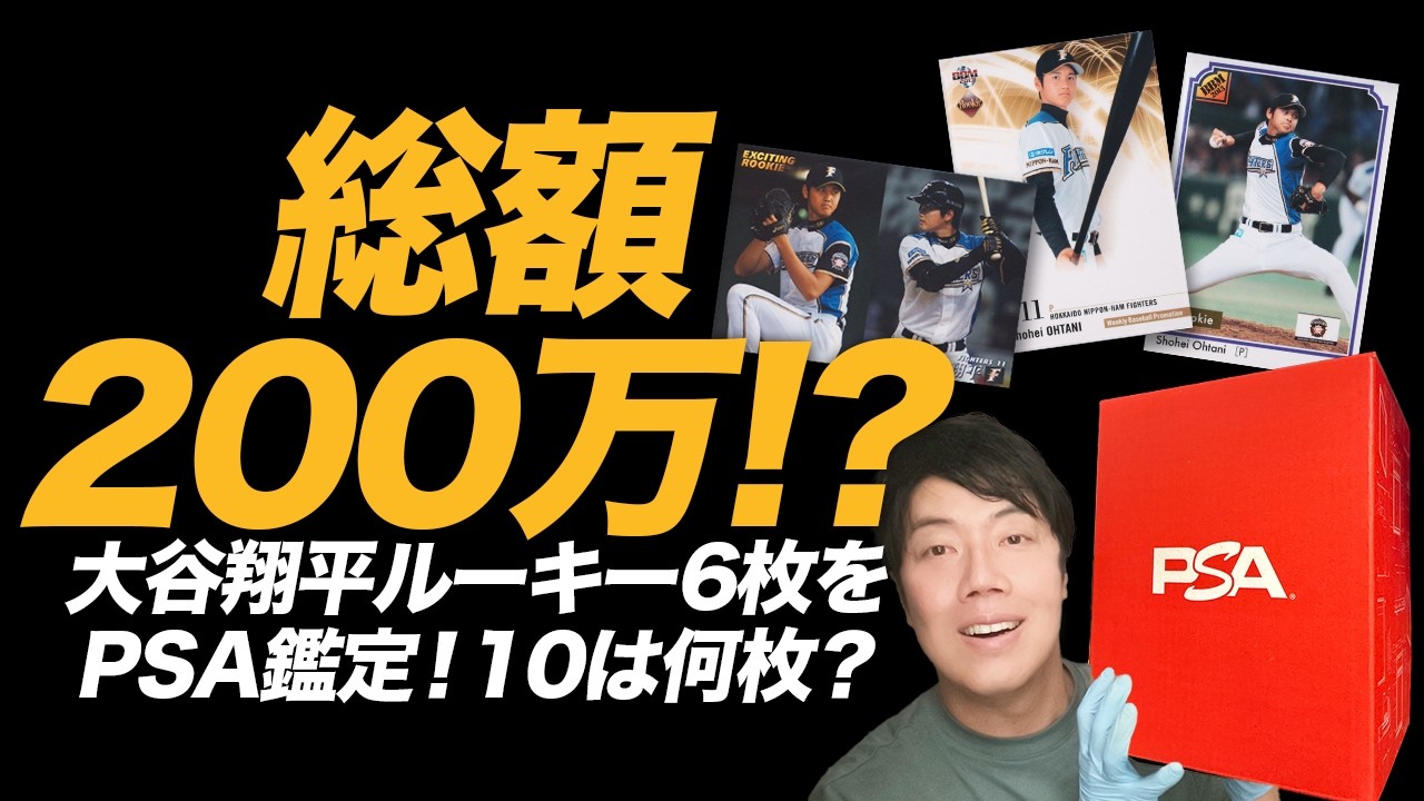 Total value over 2 million yen!?] Six Shohei Ohtani rookie cards